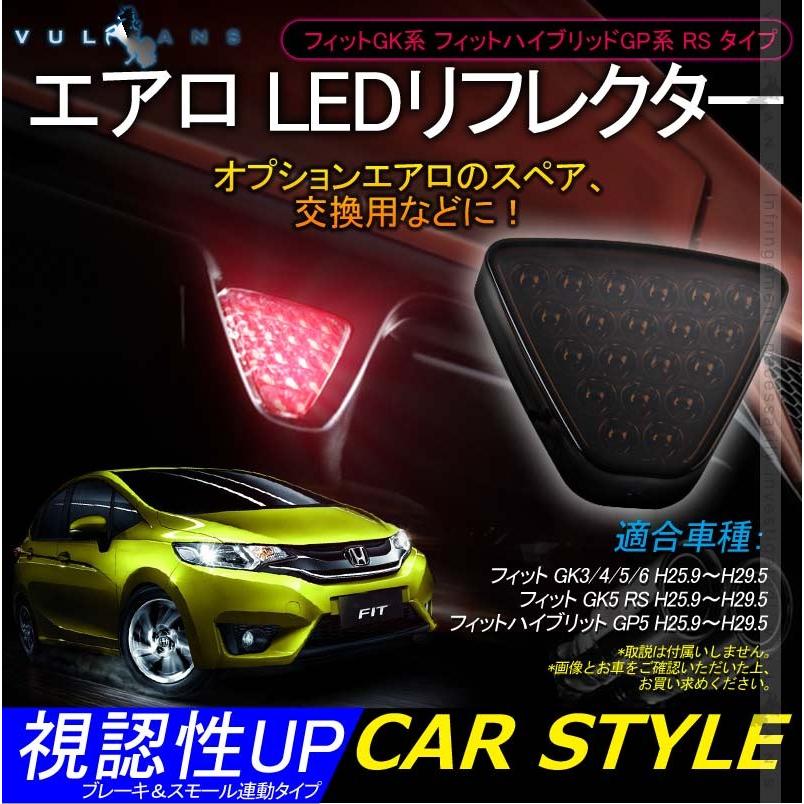 フィットGK3/4/5/6 フィットハイブリッド GP5 RS エアロ LEDリフレクター LED20個 スモークレンズ ブレーキ&スモール連動 視認性UP 追突防止 電装パーツ - VULCANS